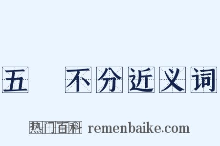 五穀不分近义词是什么意思的图片